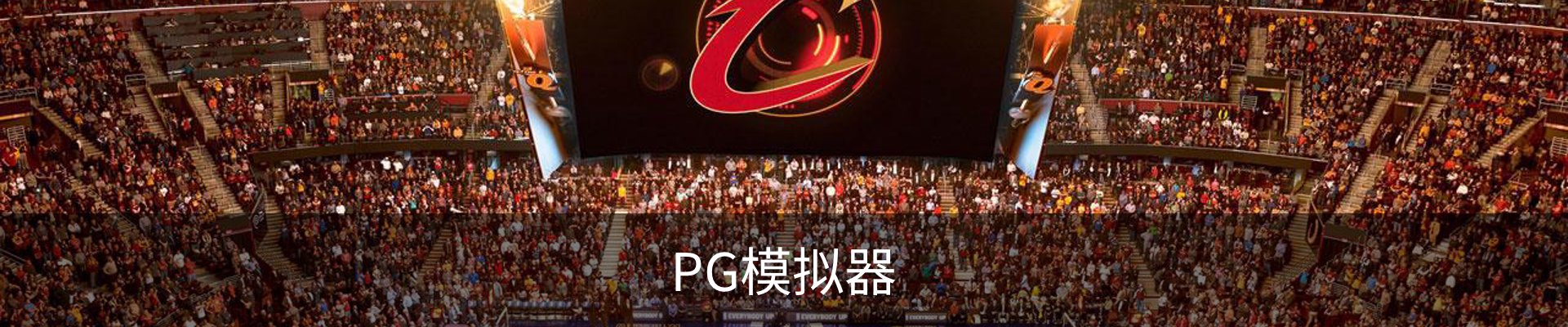 PG模拟器